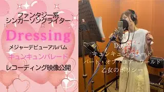 ありがとう♡ありがとう【Dressing】キュンキュンパレード♡レコーディング映像公開！！