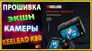 Прошивка экшн камеры KEELEAD-K80 4K