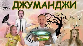 Игра Джуманджи в реальной жизни. Все серии. Веселые приключения.