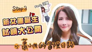 大陸網紅面試？跟@huyaya908 組成新女團【蕭小M的冒險日記#5】 ❤️  訂閱蕭小M ❤️
