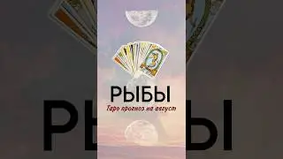 ‼️РЫБЫ ТАРОПРОГНОЗ НА АВГУСТ #обучениетаро #раскладнаотношения #раскладонлайн #таролог #гороскоп