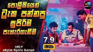 පොලීසියෙත් ට්‍රැක පන්නපු සුපිරිම පැහැරගැනීම 😱 2024 Full Movie in Sinhala | Inside Cinema 