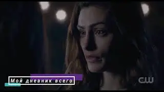 Хейли - всегда и навечно. Хоуп - Я люблю тебя, мам/Первородные 5 сезон 12 серия/Древние 5х12
