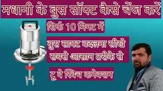 मधानी में बूस सॉफ्ट चेंज करना || Buss soft change in madhani  || MADANI REPAIRING