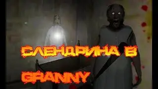 Слендрина в Granny? [Новое обновление]