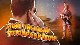 МОЙ ЛИЧНЫЙ ТЕЛОХРАНИТЕЛЬ😎 PUBG