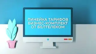 Бизнес-комплект от Белтелеком
