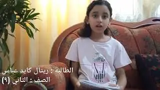 قراءة متميزة# درس الحرية أجمل #الطالبة ريتال عباس# الصف الثاني الابتدائي