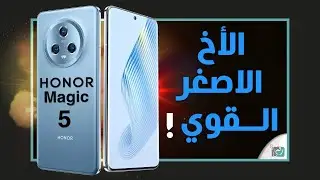 هونر ماجيك 5 رسميا. الأقوى والأفضل من الشركة Honor Magic 5