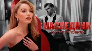 Наследник на его условиях - Слава Доронина / буктрейлер