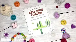 Ольга Сафронова: Арбузная голова. Сказка из городского парка