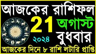 Ajker Rashifal 21 August 2024 | bangla rashifal | 