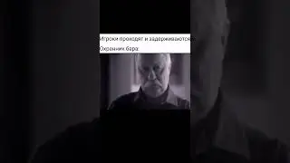 Охранник бара / STALKER 