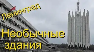 Ленинградский модернизм. Самые интересные здания.