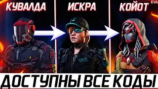 ЗАБИРАЙ ВСЕ КОДЫ АГЕНТОВ КУВАЛДА, ИСКРА, КОЙОТ НА ПРОМО В WARFACE - ОТВЕТЫ НА ВСЕ ЗАДАНИЯ