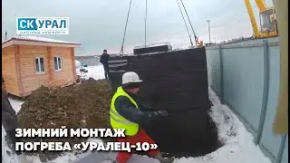 Зимний монтаж погреба Уралец-10