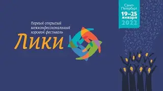 Концерт участников I Открытого межконфессионального хорового фестиваля 