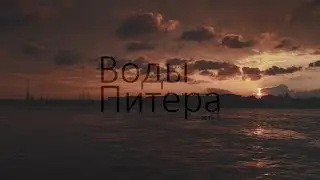 Воды Питера (часть 1)