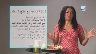 Afham TV With Alyaa Gad | Eating During Cancer Treatment التغذية الصحية مع مرض السرطان