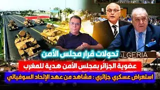 تحولات قرار مجلس الامن|عضوية الجزائر هدية للمغرب|استعراض عسكري جزائري بـ-سـ-ـلا--ح الإتحاد السوفياتي