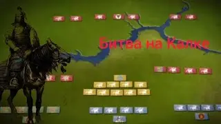 История битвы на Калке (выполнено в игре Steel and flesh 2)