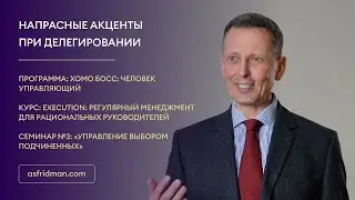 Напрасные акценты при делегировании