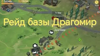 Рейд базы Драгомир! Last Day on Earth Survival