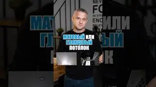 🔹МАТОВЫЙ ИЛИ ГЛЯНЦЕВЫЙ ПОТОЛОК🔹