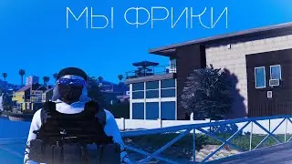 Мы ФРИКИ ( Majestic #4 ) #gta #majesticroleplay #gta5