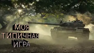 Моя типичная игра в WOT BLITZ.
