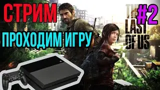 THE LAST OF US | ОДНИ ИЗ НАС ПРОХОЖДЕНИЕ НА РУССКОМ ЧАСТЬ 2