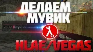 Как сделать мувик в Counter Strike