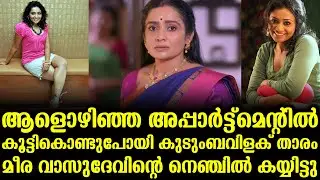 ആളൊഴിഞ്ഞ അപ്പാർട്ട്മെന്റിൽ കൂട്ടികൊണ്ടുപോയി കുടുംബവിളക് താരം മീര വാസുദേവിന്റെ നെഞ്ചിൽ കയ്യിട്ടു