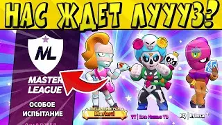 ПЫТАЕМСЯ ПРОЙТИ ИСПЫТАНИЕ МАСТЕР ЛИГИ ⚽️ в BRAWL STARS 🌟