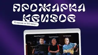 Прожарка квизов: 10 квизов за 100 минут