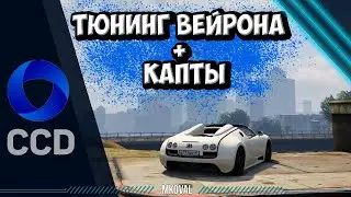 ТЕСТИРУЮ КАПТЫ | CCDPlanet rage GTA 5