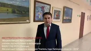 Что для  значит быть учителем? #bestprofession_challenge_lipetsk