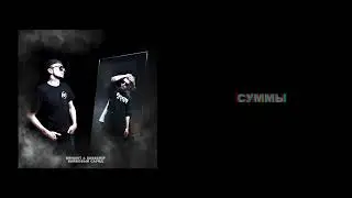 Obnimit & Sabscrip - Суммы (Official Audio)