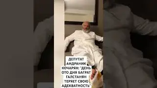 АНДРАНИК КОЧАРЯН: 