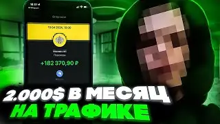 2.000$ ЗА МЕСЯЦ НА АРБИТРАЖЕ ТРАФИКА | КАК ЗАРАБОТАТЬ НА АРБИТРАЖЕ ТРАФИКА | УБТ АРБИТРАЖ ТРАФИКА