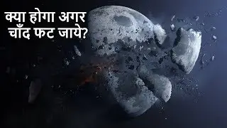 What if Moon Disappeared | क्या होगा अगर चाँद फट जाये?