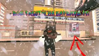 ВСЕ РАБОТЫ НА БАРВИХЕ😆 #2 || РАБОТА КУРЬЕРА🛵 || БАРВИХА РП