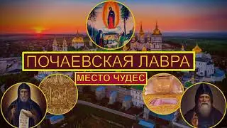 Почаевская Лавра - место, где происходят чудеса.
