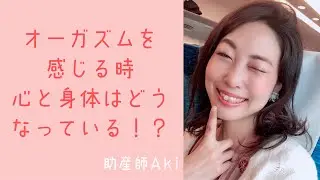 オーガズムを感じる時、心と体はどうなっている！？