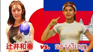 2024 辻井和奏-Wakana Tsujii(Japan) vs. ធន់ ស្រីពេញ -Thun Srey Penh（Cambodia）