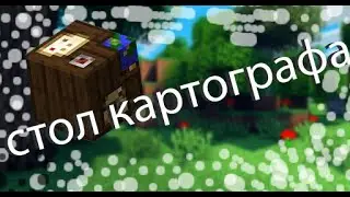 КАК СКРАФТИТЬ СТОЛ КАРТОГРАФА В МАЙНКРАФТЕ ?!?!?!!?