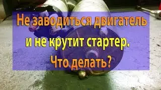 Что делать если стартер щелкает но не крутит и не заводиться машина