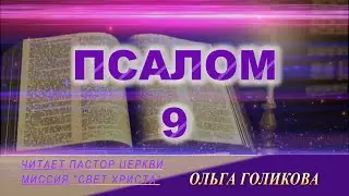 9 ПСАЛОМ (читает Ольга Голикова)