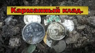 Карманный клад.