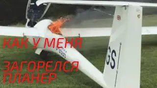 Как у меня загорелся планер